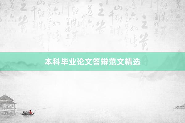 本科毕业论文答辩范文精选